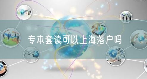专本套读可以上海落户吗