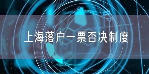 上海落户一票否决制度