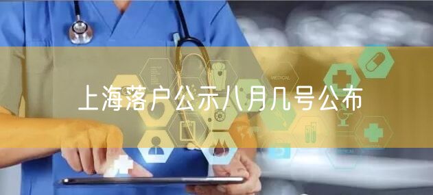 上海落户公示八月几号公布