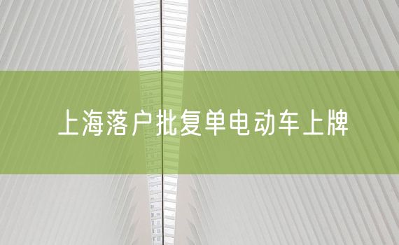 上海落户批复单电动车上牌