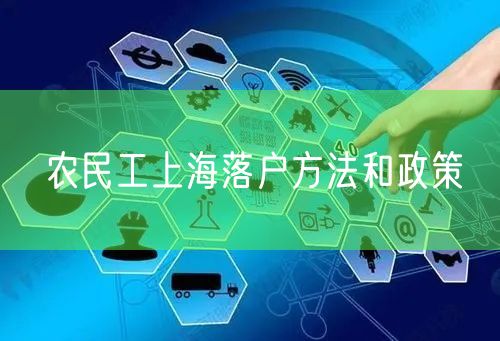 农民工上海落户方法和政策