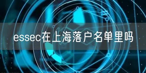 essec在上海落户名单里吗