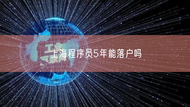 上海程序员5年能落户吗