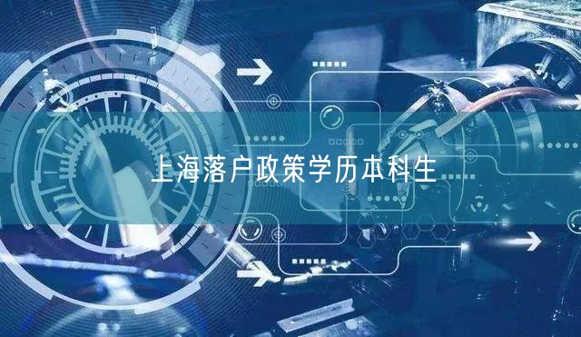 上海落户政策学历本科生