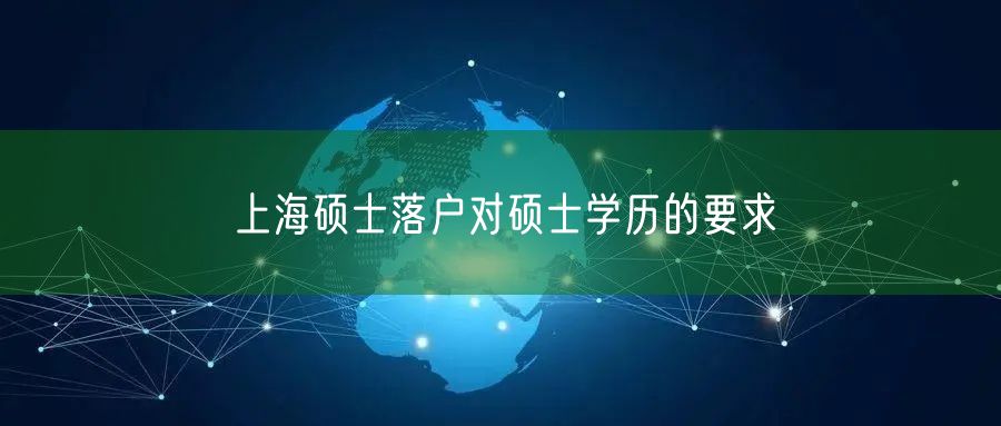 上海硕士落户对硕士学历的要求