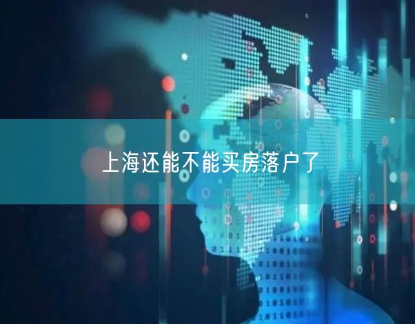 上海还能不能买房落户了
