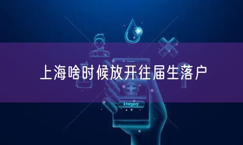 上海啥时候放开往届生落户