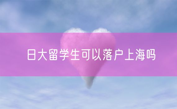 日大留学生可以落户上海吗