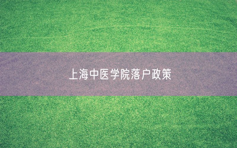 上海中医学院落户政策