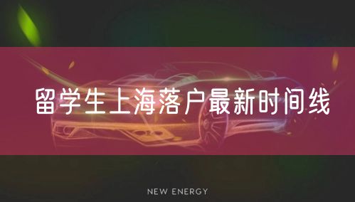 留学生上海落户最新时间线