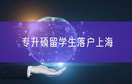 专升硕留学生落户上海