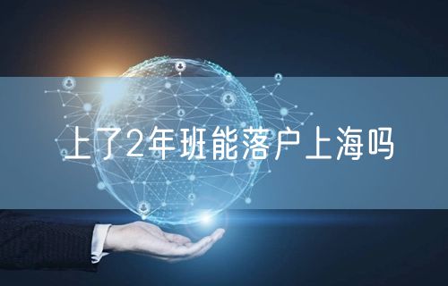 上了2年班能落户上海吗