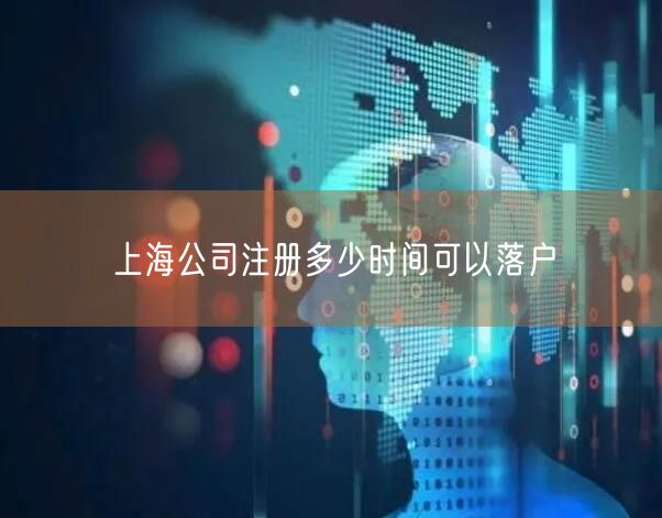 上海公司注册多少时间可以落户
