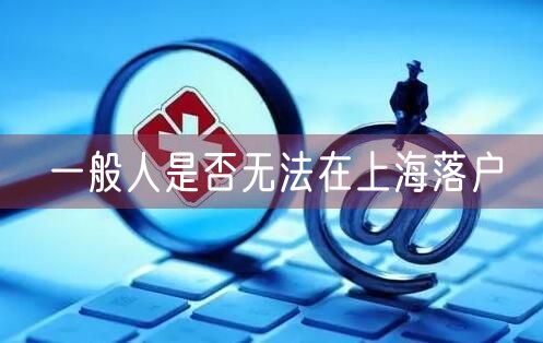 一般人是否无法在上海落户