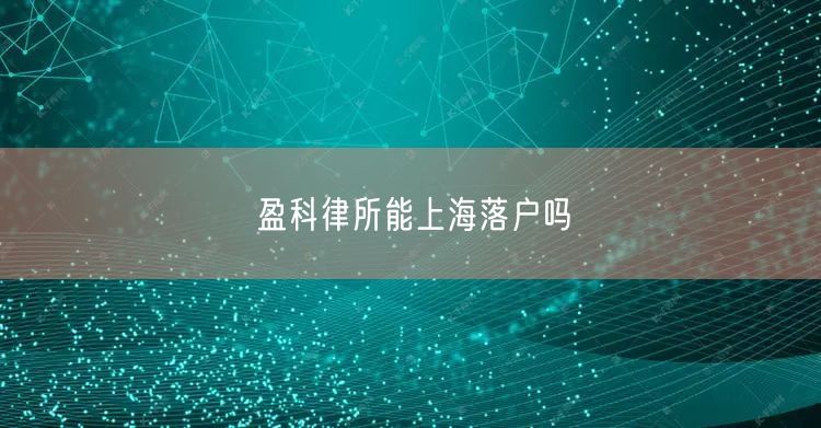 盈科律所能上海落户吗