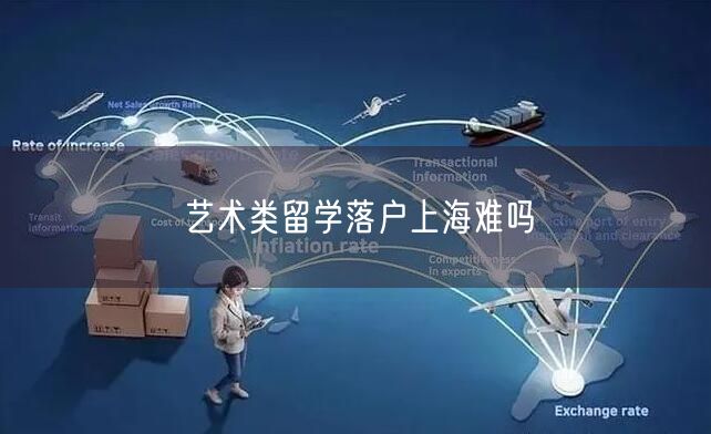 艺术类留学落户上海难吗
