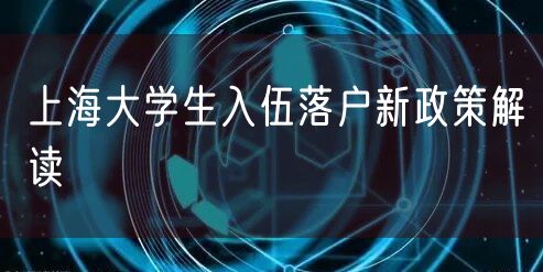 上海大学生入伍落户新政策解读