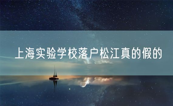 上海实验学校落户松江真的假的