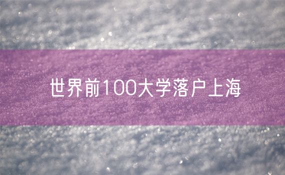 世界前100大学落户上海