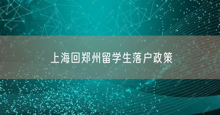 上海回郑州留学生落户政策