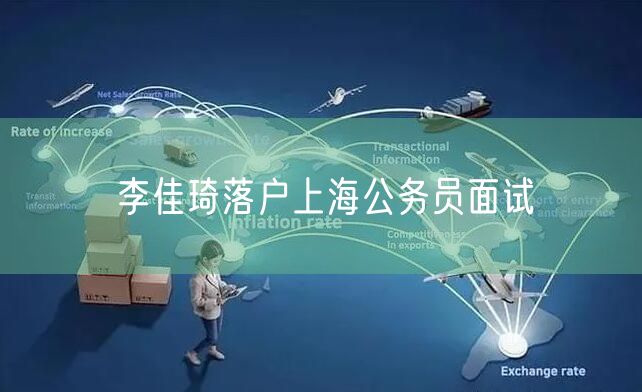 李佳琦落户上海公务员面试