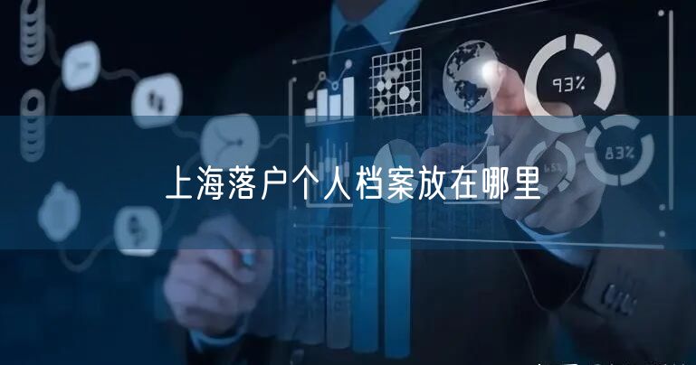 上海落户个人档案放在哪里