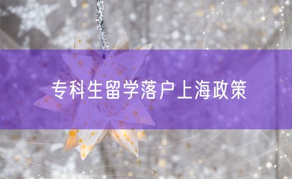 专科生留学落户上海政策