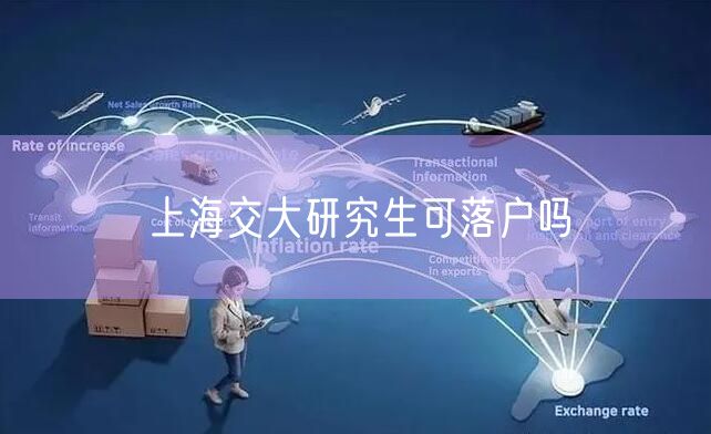上海交大研究生可落户吗