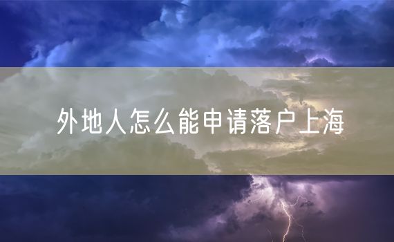 外地人怎么能申请落户上海