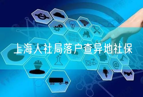 上海人社局落户查异地社保