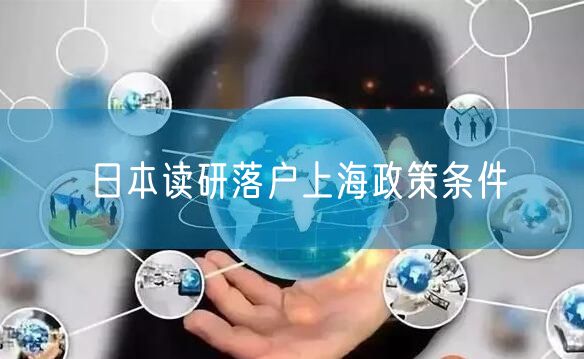 日本读研落户上海政策条件