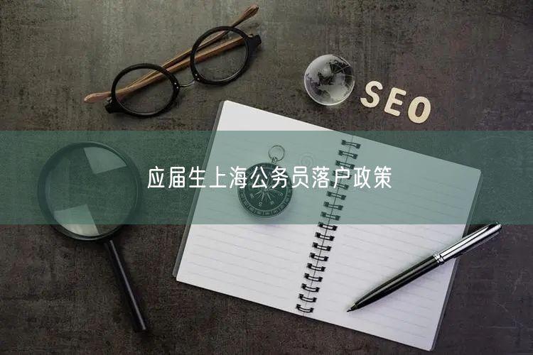 应届生上海公务员落户政策