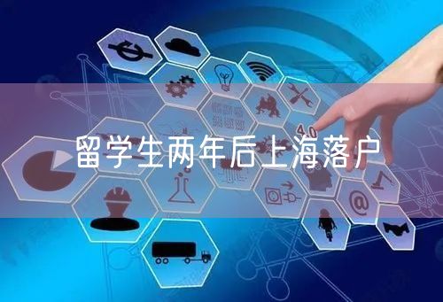 留学生两年后上海落户
