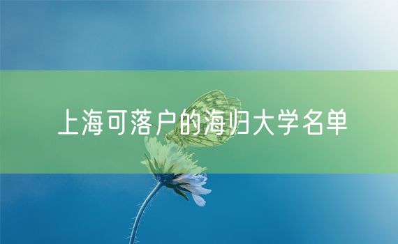 上海可落户的海归大学名单