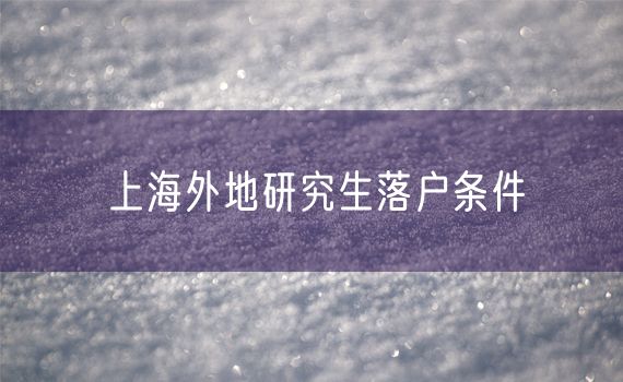 上海外地研究生落户条件