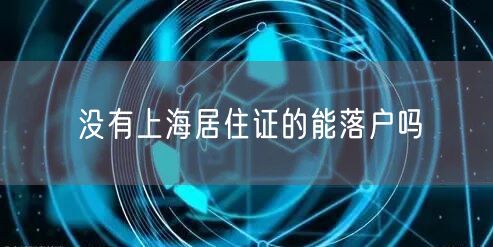 没有上海居住证的能落户吗