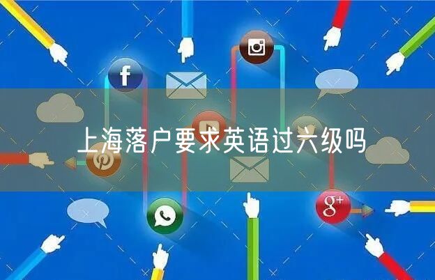 上海落户要求英语过六级吗