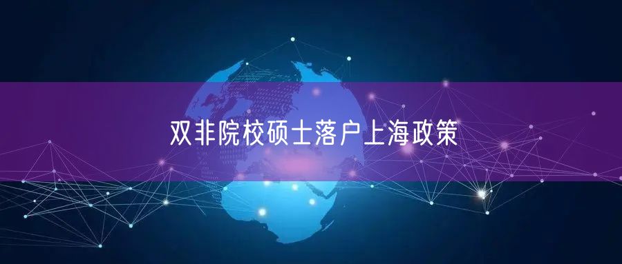 双非院校硕士落户上海政策