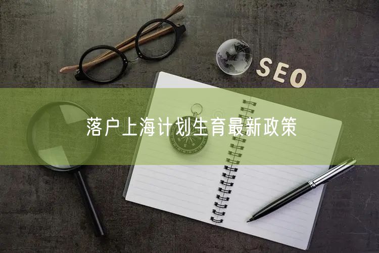 落户上海计划生育最新政策