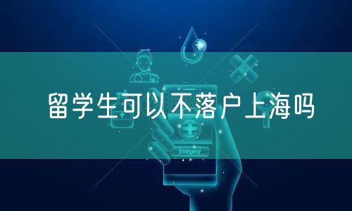 留学生可以不落户上海吗