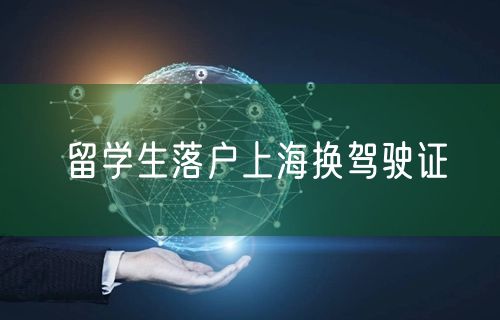 留学生落户上海换驾驶证