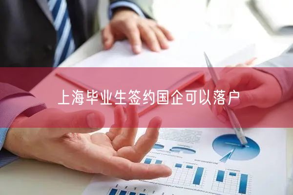 上海毕业生签约国企可以落户