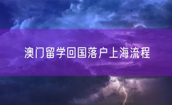 澳门留学回国落户上海流程