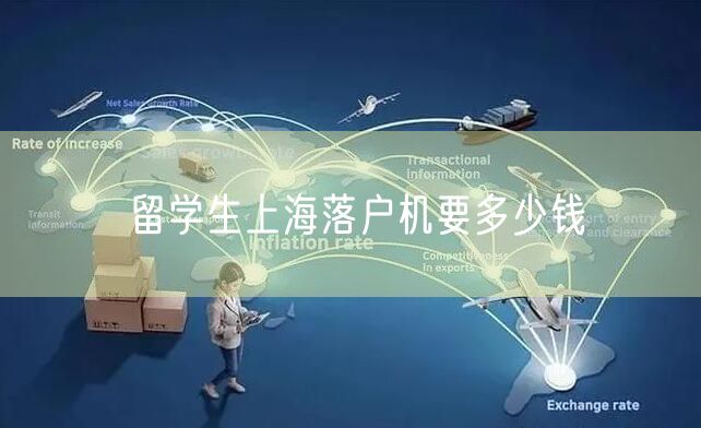 留学生上海落户机要多少钱