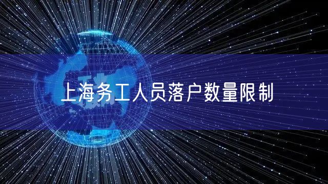 上海务工人员落户数量限制