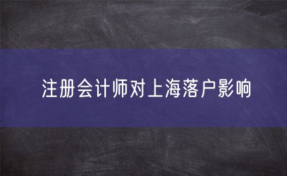 注册会计师对上海落户影响