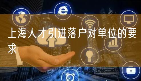 上海人才引进落户对单位的要求