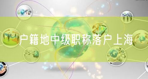户籍地中级职称落户上海