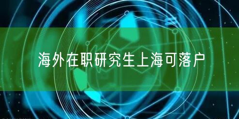 海外在职研究生上海可落户
