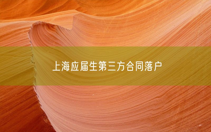 上海应届生第三方合同落户